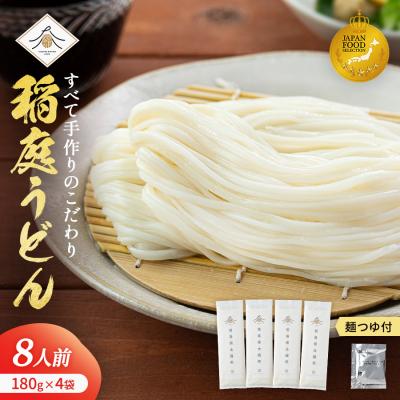 ふるさと納税 湯沢市 稲庭うどん2人前×4袋　つゆ付セット[K0202]