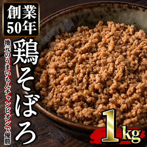 No.662 鶏のそぼろ(計1kg・200g×5) 鹿児島県TV主催のグルメチャンピオンで優勝！【むかえの木】