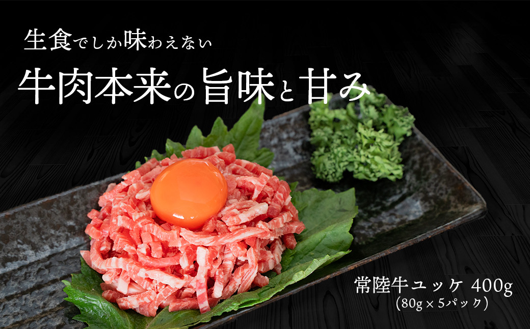 
K2263 茨城県産常陸牛ユッケ400g（80g×５P）
