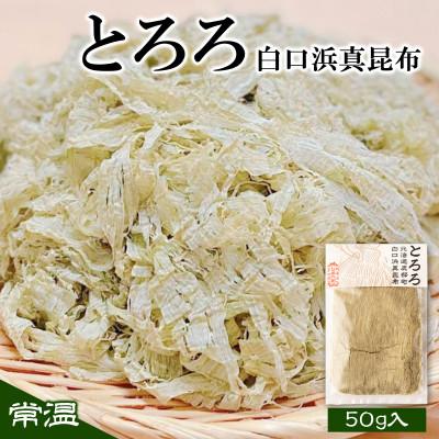ふるさと納税 鹿部町 白口浜真昆布使用 とろろ昆布 50g×1袋 SS29-3