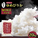 【ふるさと納税】【隔月配送3ヵ月】ホクレン ゆめぴりか 精米20kg（5kg×4）　【定期便・ 米 お米 精米 白米 ゆめぴりか 5kg 20kg 北海道産 】