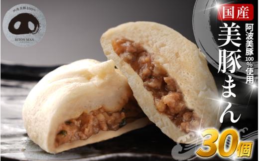 豚まん 国産 ブランド豚 阿波美豚 100% 使用 とくしまん 30個 冷凍 小分け 肉まん 無添加 中華まん 冷凍 人気 おすすめ 惣菜 おやつ 取り寄せ 食品 点心 中華 蒸し料理 レンジ調理 簡単調理  徳島県産 豚 ギフト 贈り物 プレゼント おすすめ 【北海道・東北・沖縄・離島地域への配送不可】