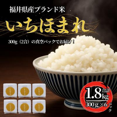 ふるさと納税 小浜市 福井県産ブランド米　いちほまれ　300g(2合)×6個　真空パック