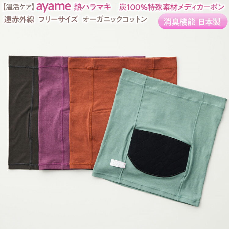 【ふるさと納税】【温活ケア】ayame 温熱ハラマキ 炭100％特殊素材メディカーボン®｜遠赤外線 フリーサイズ オーガニックコットン 消臭機能 日本製 ※離島への配送不可◇