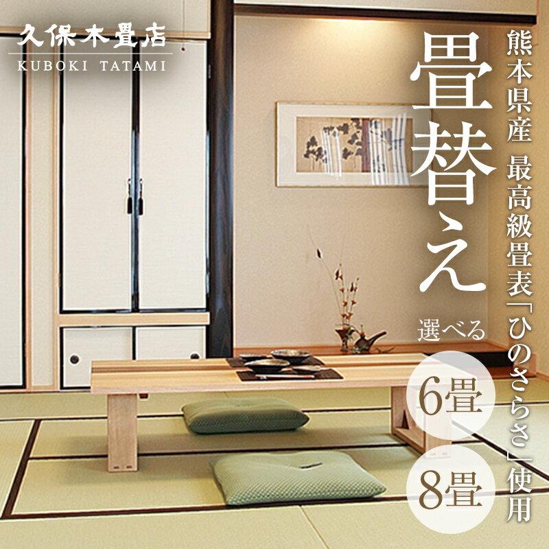 【ふるさと納税】＼選べる畳数／ 【畳替え】久保木畳店「極み」 出張 6畳または8畳 須賀川市 福島 F7X-0534var