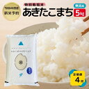 【ふるさと納税】【令和6年産新米予約】＜4ヵ月定期便＞【無洗米】特別栽培米あきたこまち5kg×4回 合計20kg　定期便　お届け：2025年5月20日～2025年8月30日