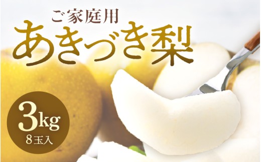 【先行予約】《数量限定》あきづき梨 3kg ご家庭用 もぎたて 新鮮 ※2026年9月中旬より順次発送予定 [aw042-a006]