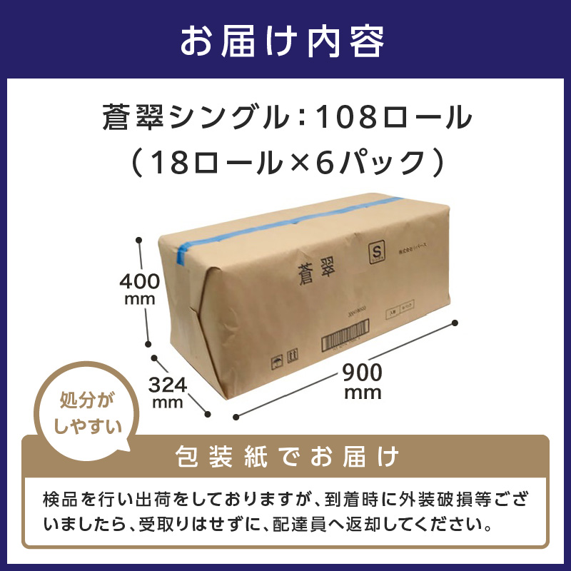 トイレットペーパー 108 ロール 蒼翠（そうすい） シングル 巻 ※お届け不可地域あり【020D-005】
