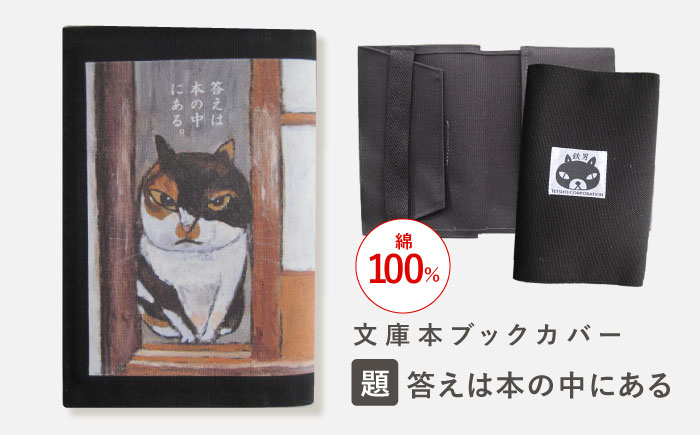 
                  文庫本ブックカバー 「題：答えは本の中にある」【TETSUO CORPORATION】[OCS022] / ブックカバー 本 ブック カバー 猫デザイン日用品 文具 ぶっくかばー 文房具 かわいい ネコ 猫 イラスト ブックカバー
                