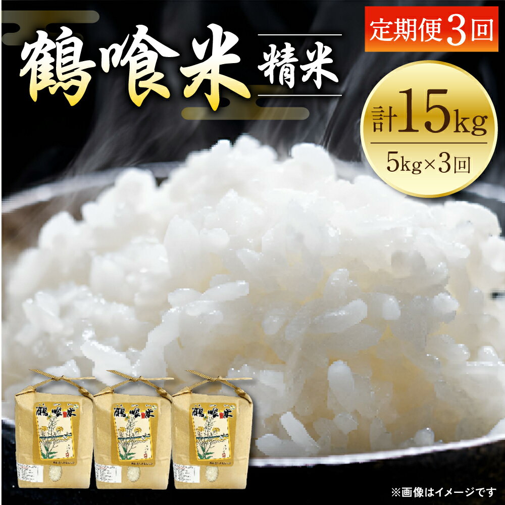 【ふるさと納税】 【先行予約】 【定期便3回】 《令和7年産》 鶴喰米 精米5kg くまさんの輝き 米 精米 白米 熊本県産 国産 送料無料 【2025年11月上旬より順次発送】