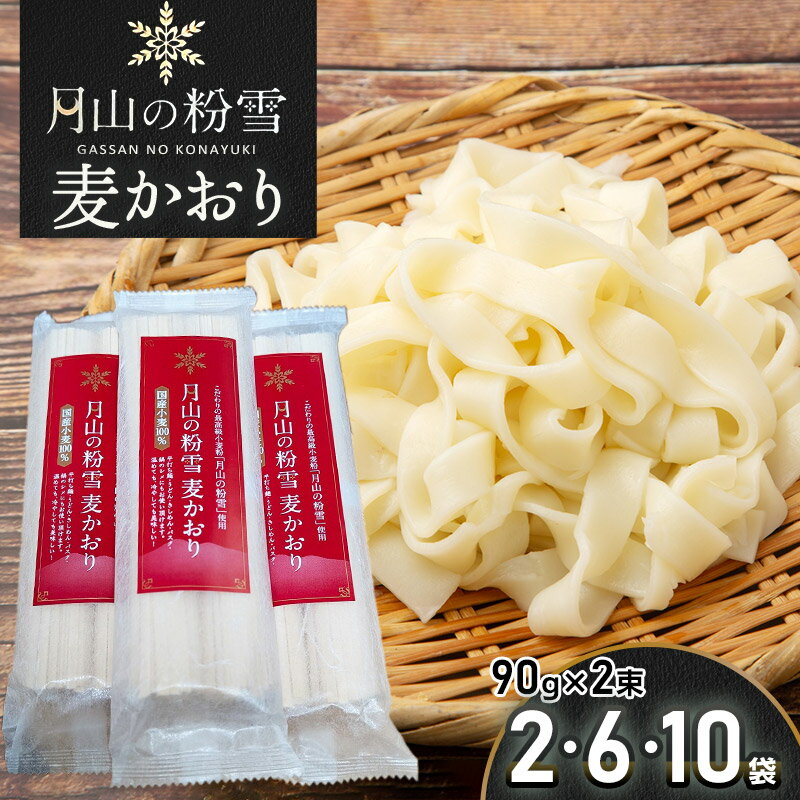 【ふるさと納税】月山の粉雪 麦かおり（干しうどん） 90g×2束　容量お選びください［10袋・6袋・2袋］ 平麺　アインテック株式会社