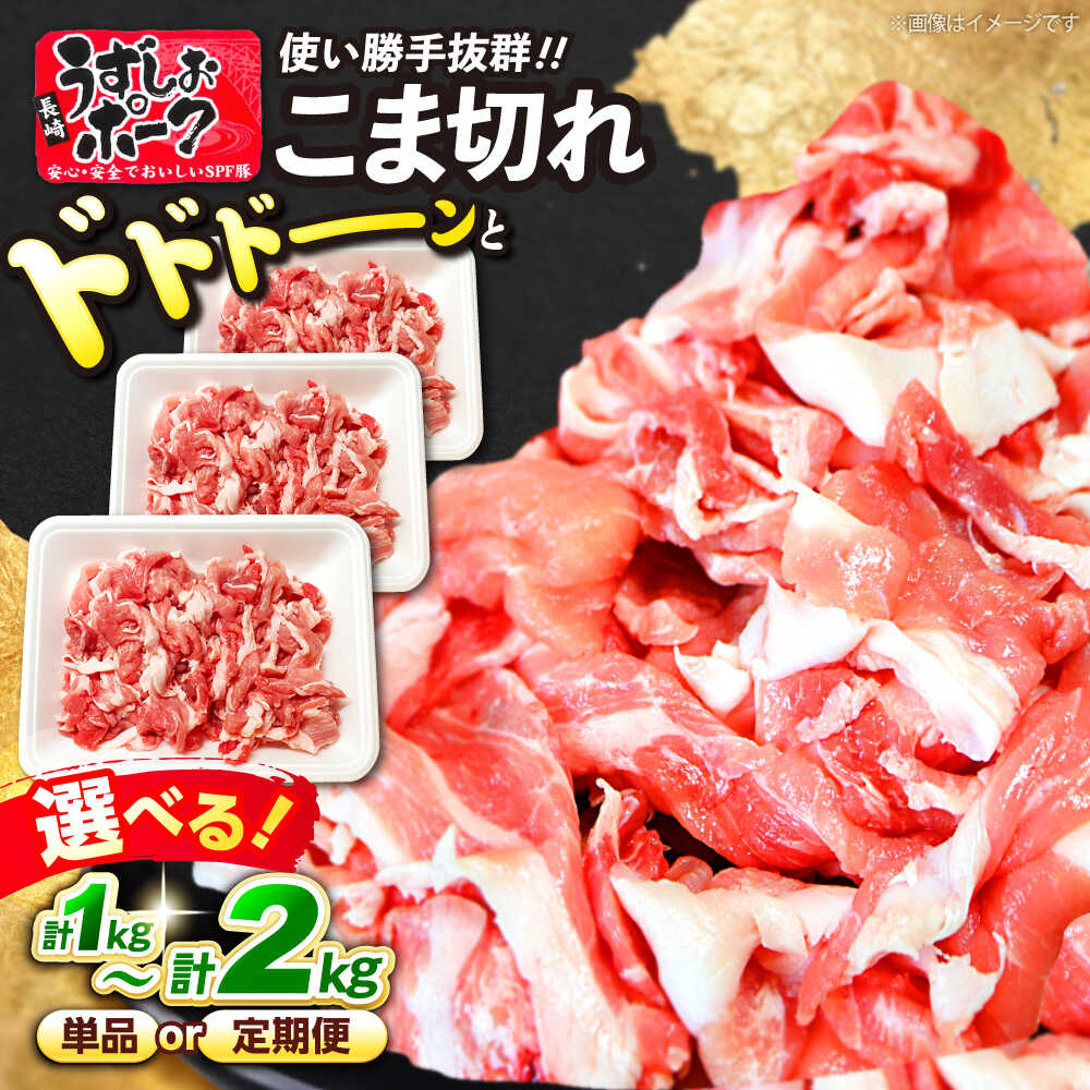 【ふるさと納税】レビューキャンペーン中！【2週間以内発送☆年内配送】 長崎うずしおポーク こま切れ 1kg～2kg 訳あり ＜スーパーウエスト＞[CAG015] 長崎 西海 豚 ブタ 豚肉 こま切れ ブランド豚 小分け カレー 炒めもの 肉じゃが 切り落とし SPF豚
