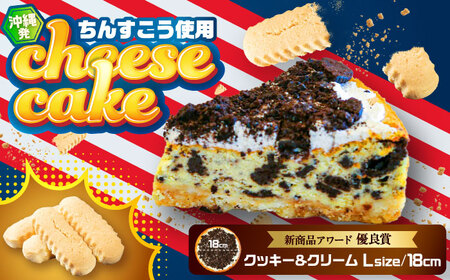 チーズケーキ コザの町から生まれたチーズケーキ『クッキー＆クリーム』Lホール (18cm / 750g)  BCBR003 ケーキ