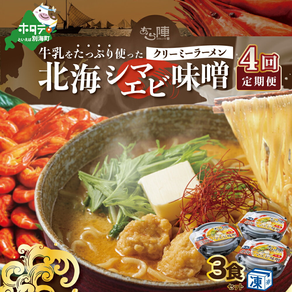 【ふるさと納税】【毎月定期便】牛乳をたっぷり使ったクリーミーラーメン（北海シマエビ味噌）×3食セット ×4カ月【be035-0940-100-4】（あら陣株式会社）