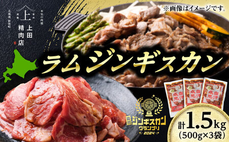 ラムジンギスカン 1.5kg ジンギスカン[BNAM011]