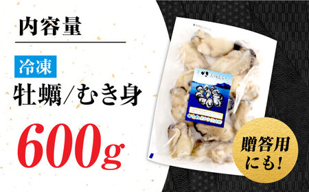 牡蠣 冷凍 むき身 かき カキ 広島牡蠣の老舗！安心・安全の新鮮牡蠣【瞬間冷凍】牡蠣 むき身 600g 魚介類 和食 海鮮 海産物 広島県産 江田島市/株式会社かなわ[XBP053]