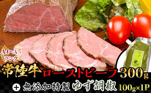 
常陸牛ローストビーフと特製ゆず胡椒セット【 牛 ブランド牛 牛肉 低温調理 クリスマス パーティ 】
