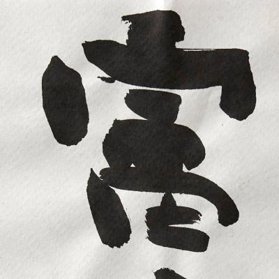 ふるさと納税 身延町 大画仙紙　富士川 5枚入×3本 |  | 02