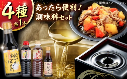 調味料 あったら便利！ゆずポン酢セット ゆずポン酢 つゆっこ かつおだし 濃口しょうゆ ギフト 調味料 めんつゆ 詰め合わせ セット 食べ比べ ゆずポン酢 柚子ぽん酢 ポン酢 つゆっこ 麺つゆ かつおだし だし醤油 だししょうゆ 濃口醤油 しょうゆ 万能調味料 料理 和食 鍋 湯豆腐 サラダ 煮物 煮付け 卵かけご飯 簡単 便利 時短 お手軽 島根県雲南市/有限会社紅梅しょうゆ [AICV010]