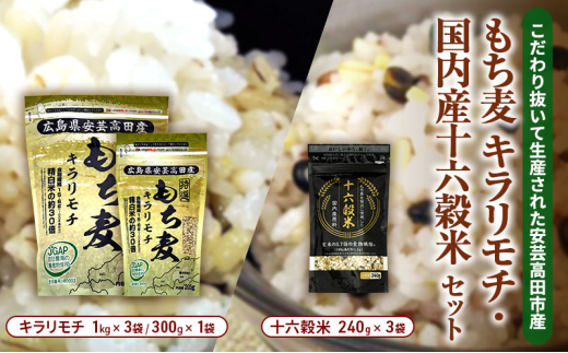 [№5895-0644]広島県安芸高田産 特選もち麦 キラリモチ 3.3kg + 国内産十六穀米 720g セット 国産