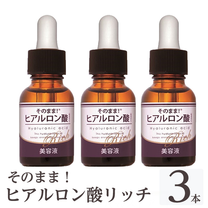 K-355-B そのまま！ヒアルロン酸リッチ美容液(20ml×3本)【ドウシシャ】 霧島市 ヒアルロン酸 美容液 高保湿 うるおい スキンケア 無着色 無香料 日本製