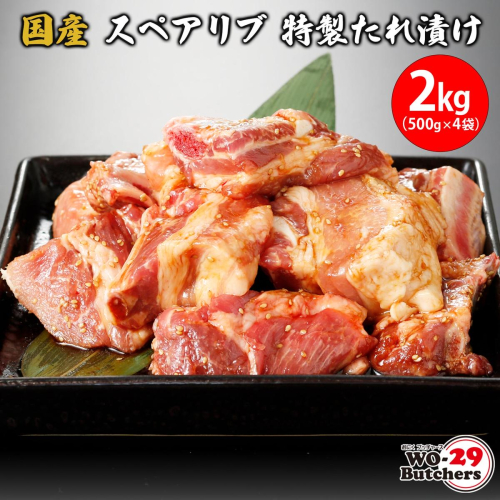 国産豚 スペアリブ 特製たれ漬け 2kg (500g×4袋) K2327