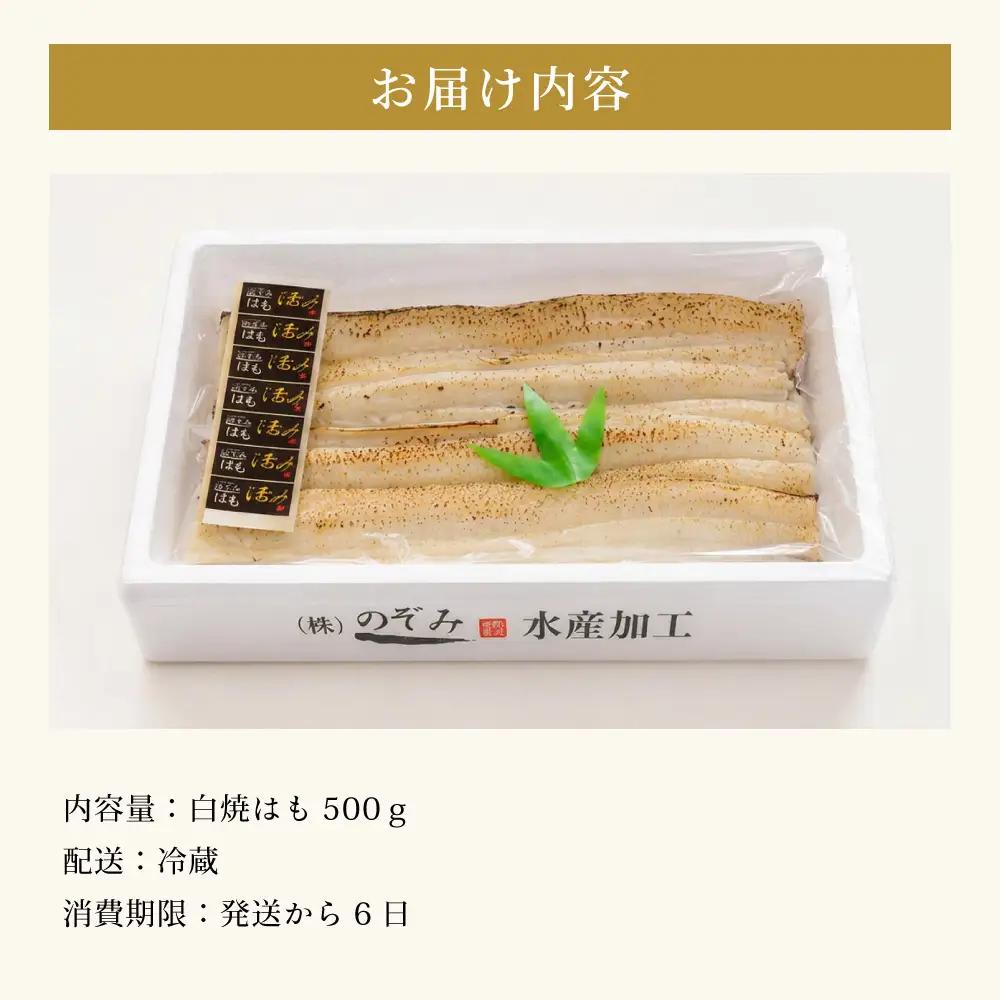 のぞみ 白焼 はも 500g 【2026年5月上旬から12月上旬発送予定】