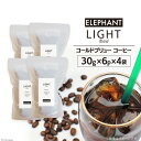 【ふるさと納税】コールドブリュー コーヒー ライトブレンド 30g×6p×4袋 [エレファントコーヒー 福岡県 筑紫野市 21760677] スペシャルティ 珈琲 自家焙煎 アイスコーヒー オリジナル ブレンド