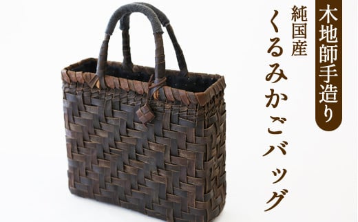 木地師手作り 純国産 くるみかごバック 【松尾 清常】 ／ くるみかご バック かごバック 篭バック クルミかご A4サイズ収納可 皮細工 伝統工芸 手作り 手づくり ハンドメイド 胡桃 クルミ くるみ 篭 籠 かご カゴ バック バッグ チャーム付き チャーム 工芸品 A4サイズ収納 ナチュラル