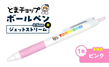 ボールペン ジェットストリーム （ ピンク ） T042-013-04 とまチョップ キャラクター ご当地 ペン 筆記用具 苫小牧観光協会 ふるさと納税 苫小牧市 おすすめ ランキング プレゼント ギフト
