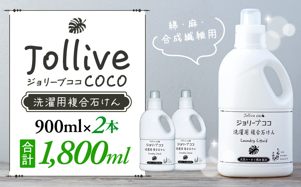 
            L01-004 ジョリーブココ洗濯用液体洗剤（900mL×2本）
          