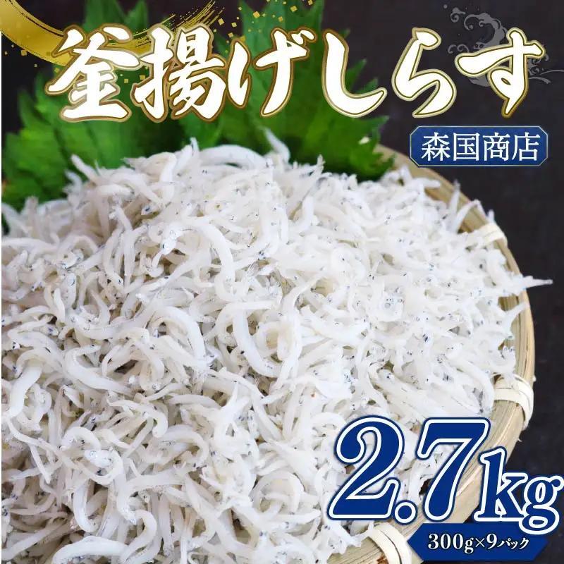 【しらす 小分け】 釜揚げしらす 2.7kg(300g×9)  冷凍
