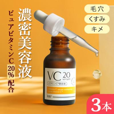 ふるさと納税 鳥栖市 ILUS ビタミンC美容液 VC20セラム 高濃度ピュアビタミンC20%配合 20ml×3(鳥栖市)