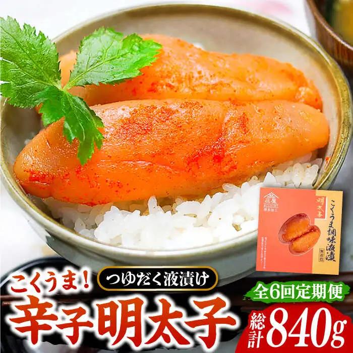 【全6回定期便】こくうま 博多 辛子明太子 140g VCL046 明太子 めんたい
