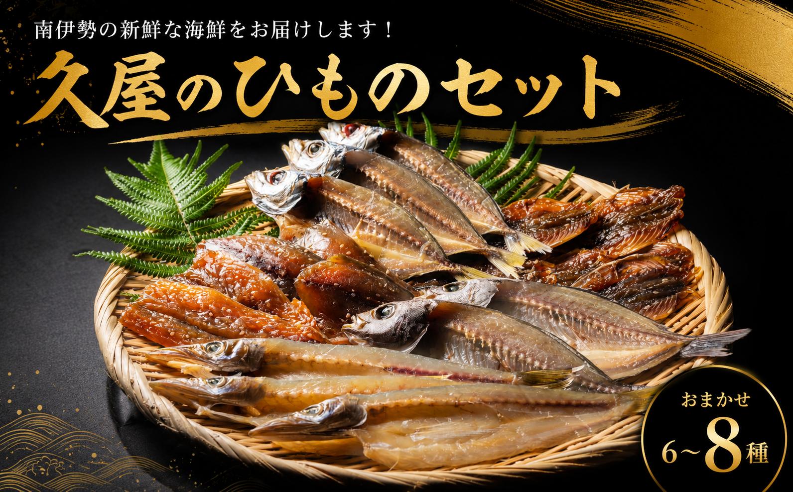 
                  干物 選べる 6～8種類 ひもの 詰め合わせ おつまみ おまかせ セット みりん干し 特産 海の幸 旬 海鮮 旨味 焼魚 焼き魚 定食 魚 三重県 伊勢 志摩 南伊勢町 久屋商店 冷凍 8000円 8千円 1万円以下
                