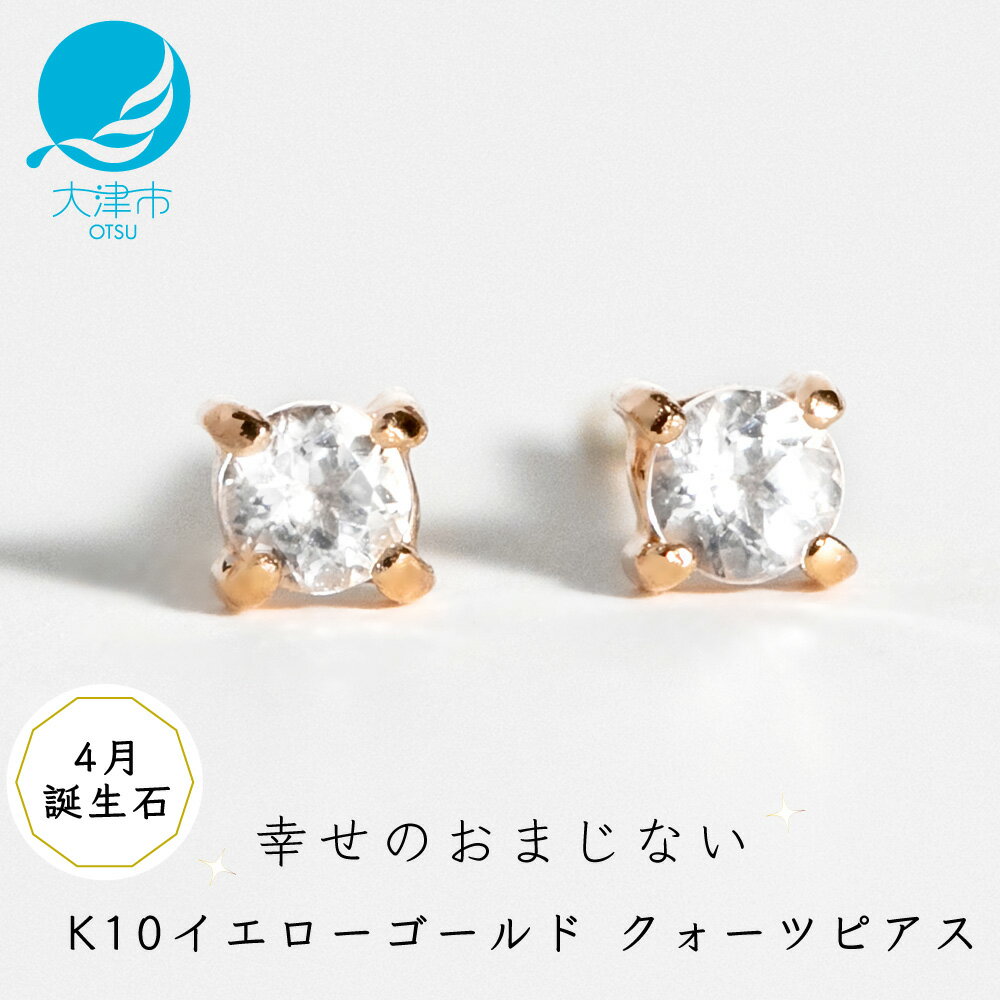 【ふるさと納税】【4月誕生石クォーツピアス】K10イエローゴールド 美しい天然石のスキンジュエリー 両耳セット / K10-06-04