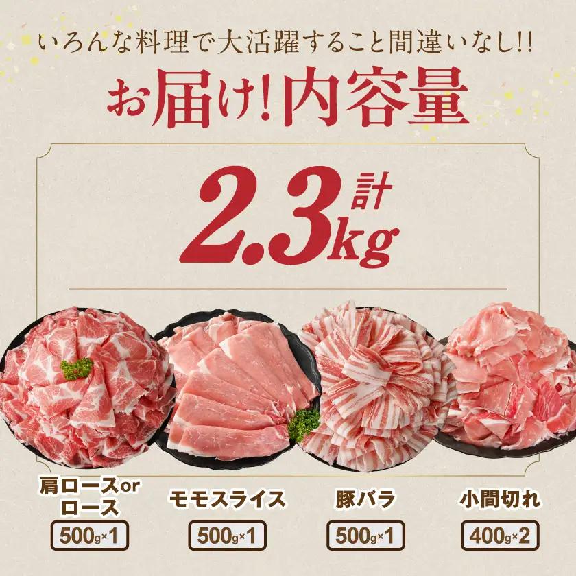 宮崎県産豚肉バラエティ2.3kgセット≪みやこんじょ快速便≫〔AO-N2-014-2300-R-CF〕_(都城市) 宮崎県産豚 大容量 バラスライス 肩ロース又はローススライス モモスライス 小間切れ