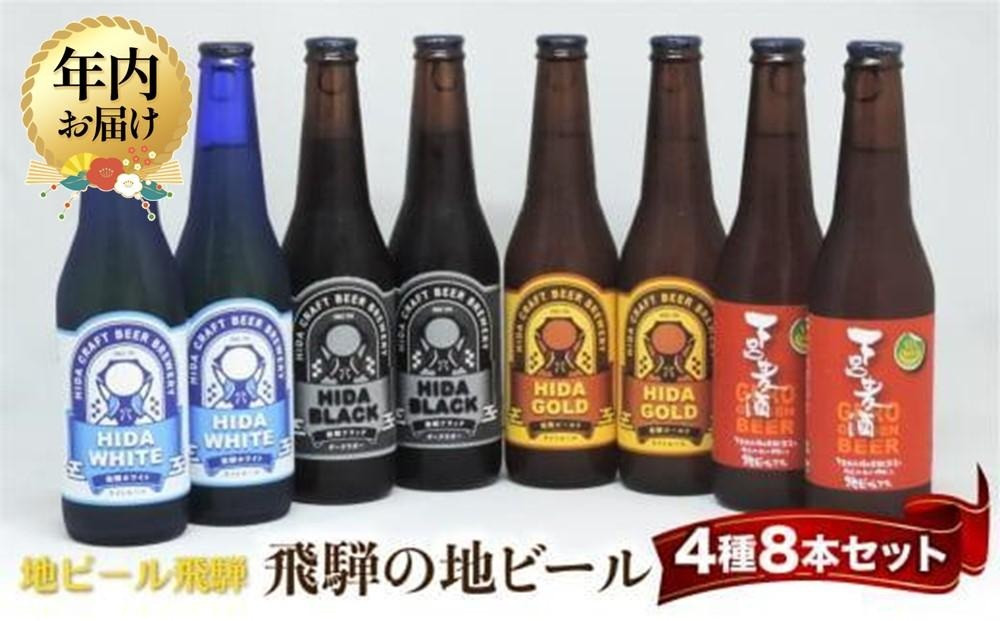【12月配送】飛騨の地ビール 飲み比べ 8本セット（4種×各2本 ホワイト/ブラック/ゴールド/下呂麦酒）| 年内発送 ビール 地ビール クラフトビール 麦酒 エール ライトエール ダークラガー ラガー 飛騨高山 地ビール飛騨 HM023VC12