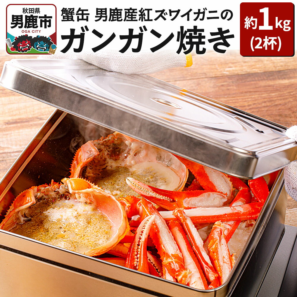 【ふるさと納税】蟹缶 男鹿産紅ズワイガニのガンガン焼き 2杯 約1kg 蟹 カニ 国産 秋田 簡単調理 ずわい蟹 ずわいガニ