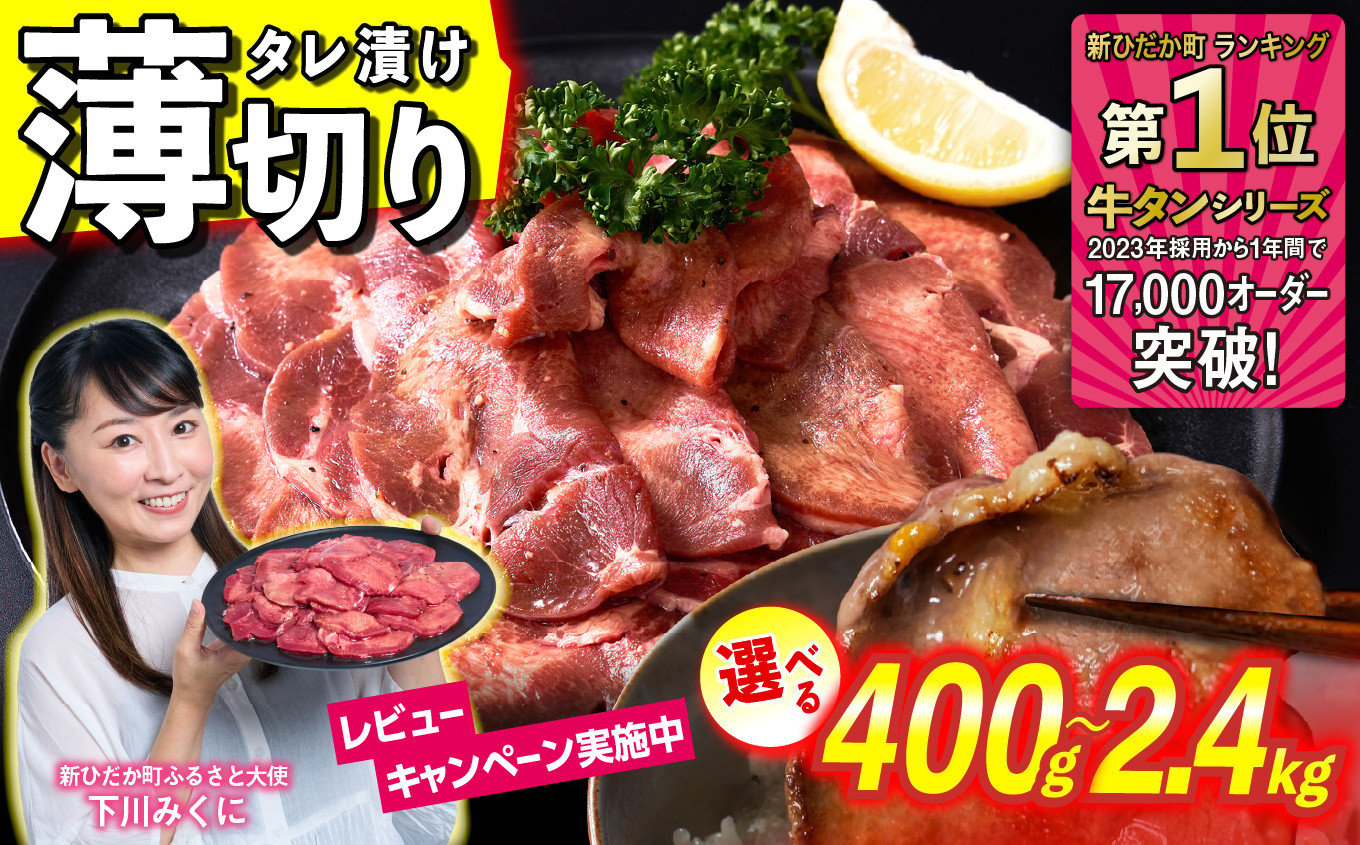 
            牛タン 薄切り 選べる 容量 400g ～ 2.4kg 牛たん たん タン 牛肉 肉 レビューキャンペーン 北海道 新ひだか町 日高 昆布 こんぶ コンブ 使用 特製 タレ漬け 味付き 日高昆布 三石 みついし ミツイシコンブ
          