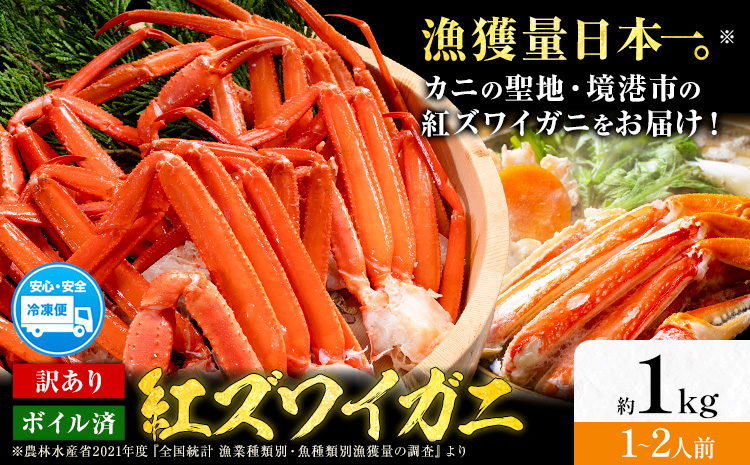 訳あり カニ 紅ズワイガニ （セクション） ボイル済み お試し 約1kg (1-2人前) 《30日以内に出荷予定(土日祝除く)》鳥取県 八頭町 送料無料 蟹 かに わけあり ベニズワイガニ ズワイ蟹 海産物 ボイル お取り寄せグルメ