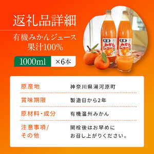 有機みかんジュース 果汁100%　1000ml×6本 | 湯河原町 有機農園 自然の甘さ 手作りジュース 青島みかん ビタミン