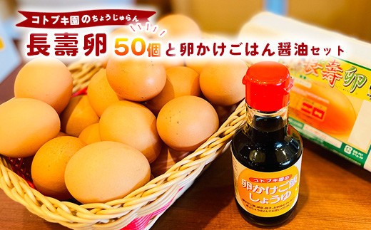 
                  当社自慢の卵 長壽卵 50個入り＋卵かけごはん醤油セット  |  卵 たまご タマゴ ちょうじゅらん 鶏卵 玉子 国産 卵かけご飯 TKG 醤油 セット　※離島への配送不可
                