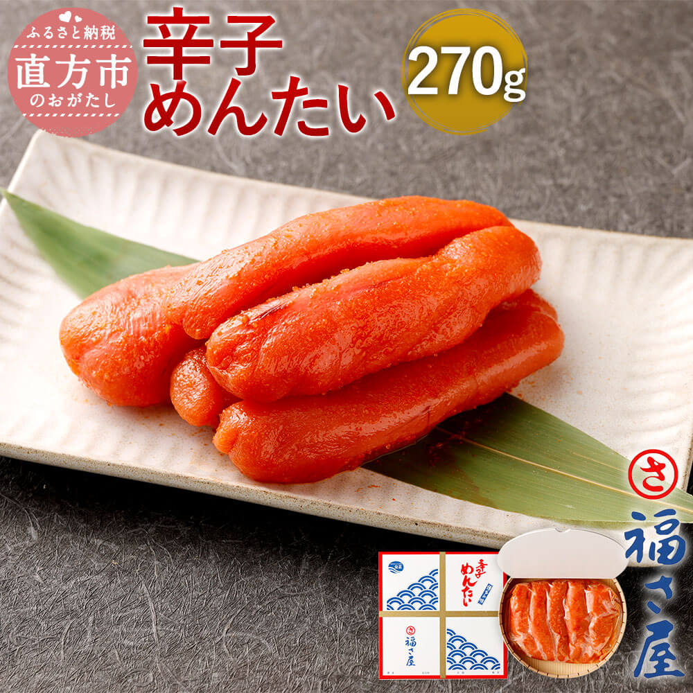 【ふるさと納税】福さ屋 辛子めんたい 270g 化粧箱入り 明太子 辛子明太子 おつまみ めんたいこ ご飯のお供 福岡 お取り寄せ グルメ 冷凍 送料無料