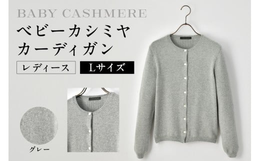 ベビーカシミヤ　カーディガン　レディース　Lサイズ　【グレー】 【カシミヤ 天然素材 カーディガン 服 国産 国内製造 ベビーカシミヤ】