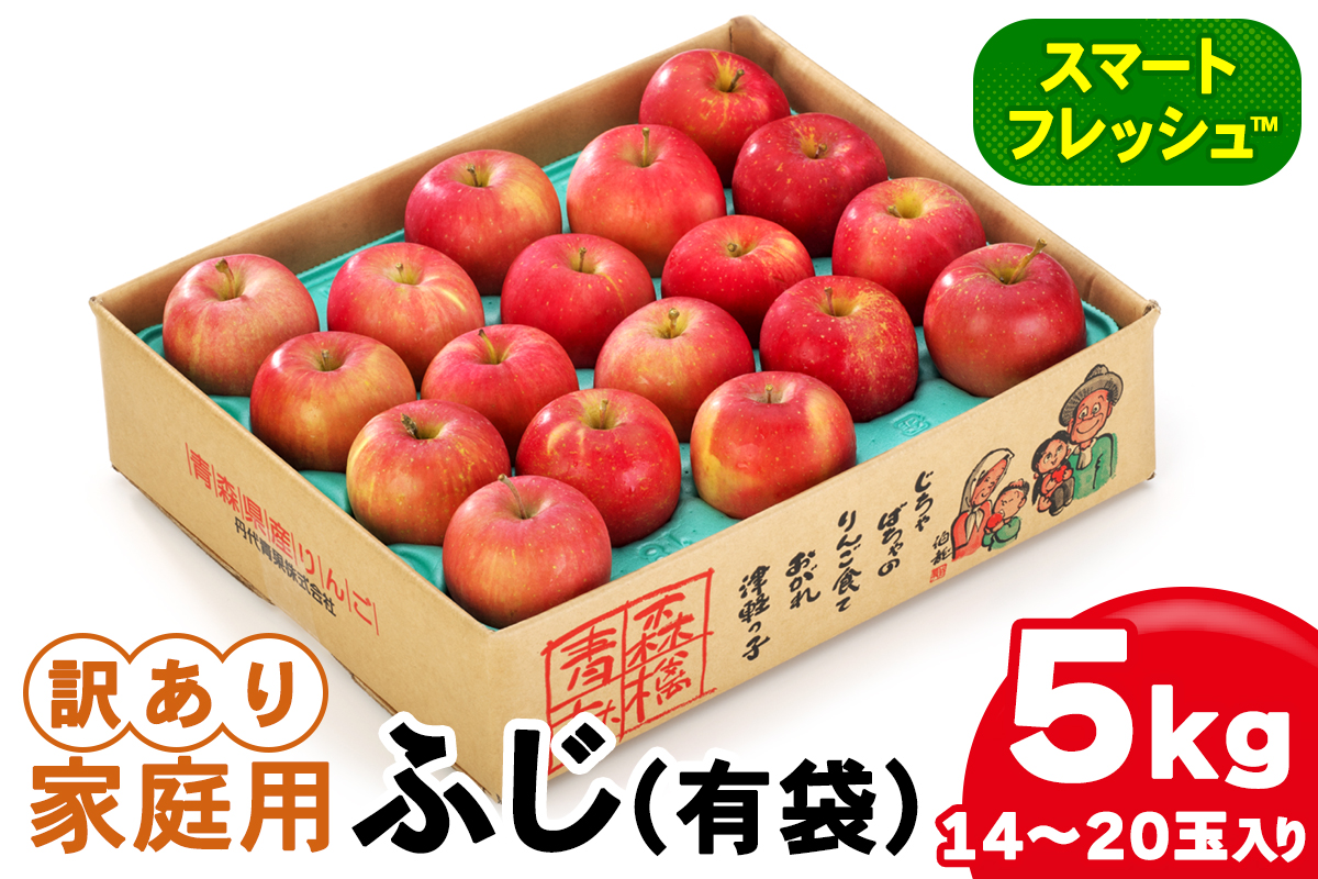 家庭用 りんご ふじ (有袋) スマートフレッシュ? 5kg (14玉から20玉入り 5kg 1箱) 見た目にわけあり 味はそのまま｜青森 つがる 訳あり 訳アリ リンゴ 青森りんご フルーツ 果物 [0830]