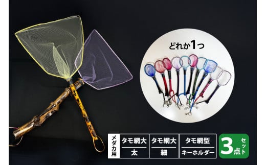 メダカ用 タモ網大（太）・タモ網大（細）・タモ網型キーホルダー 3点セット メダカ タモ 網 キーホルダー セット めだか タモ網 手作り 天然素材 高品質 軽量 耐久 飼育 83-P