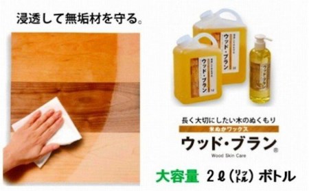 【木にやさしい】米ぬかワックス「ウッド・ブランR」2リットルボトル