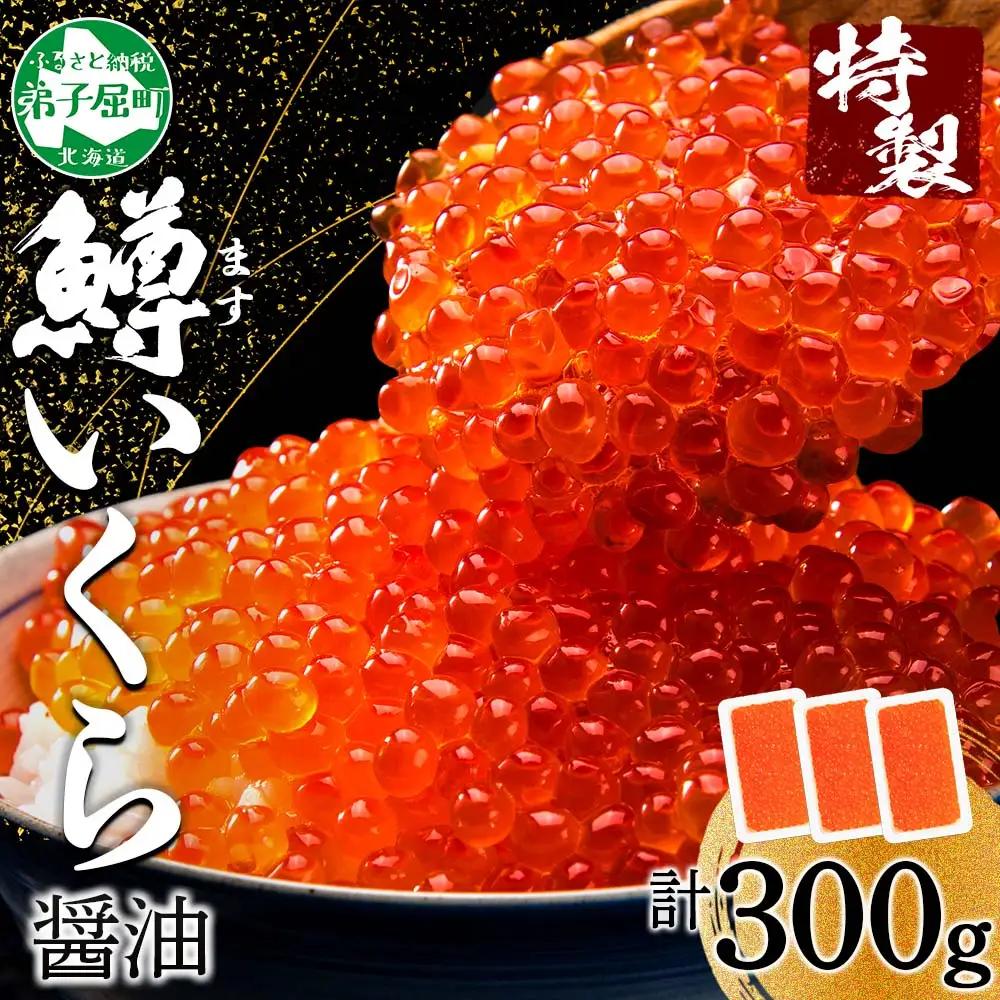 鱒いくら 醤油漬け 100g×3パック 計300g 鱒 マス いくら イクラ 醤油漬け 小分け 冷凍 魚卵 海鮮 寿司 海鮮丼 手巻き寿司 つまみ おつまみ おかず ごはんのおとも 人気 グルメ ギフト 贈答用 お歳暮 お中元 正月 お祝い 送料無料 北海道 弟子屈町 3622