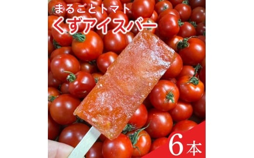 アイス 葛アイスバー まるごと トマト マキノハニー 枝完熟 トマト トマトップ 高 リコピン おかし おやつ スイーツ デザート 甘味 うまみ 甘い 新鮮 野菜 産地直送 やさい ビタミン おすすめ 人気 送料無料 冷凍トマト 果物 フルーツ くだもの やさい 日常 普段使い サラダ 産地直送 栄養 健康 美容 夏 夏バテ 予防 熱中症対策 熱中症予防 さっぱり 静岡県 牧之原市